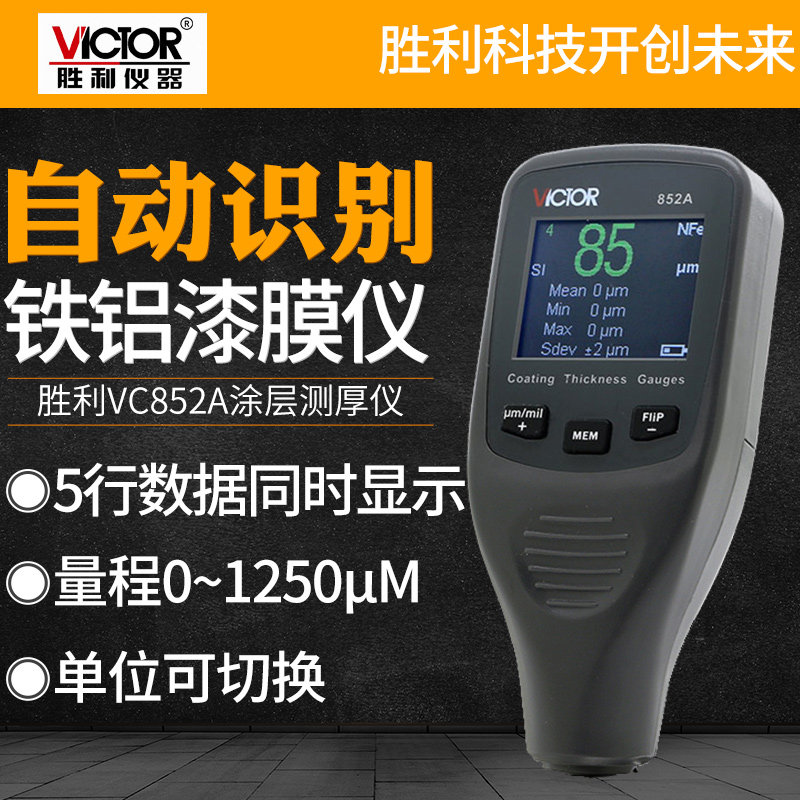 胜利复合型磁性涂层测厚仪VC852A 镀铝锌层油漆测试仪漆膜厚度计