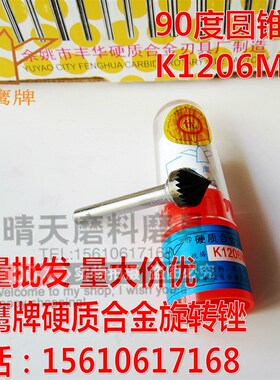 金鹰牌K1206M06硬质合金旋转锉90度圆锥形扩孔倒角钨钢打磨头铣刀