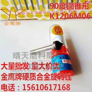 金鹰牌K1206M06硬质合金旋转锉90度圆锥形扩孔倒角钨钢打磨头铣刀