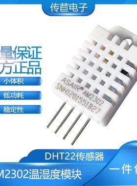 AM2302温湿传感器 数字单总线输出DHT22模块 替代SHT11 有例