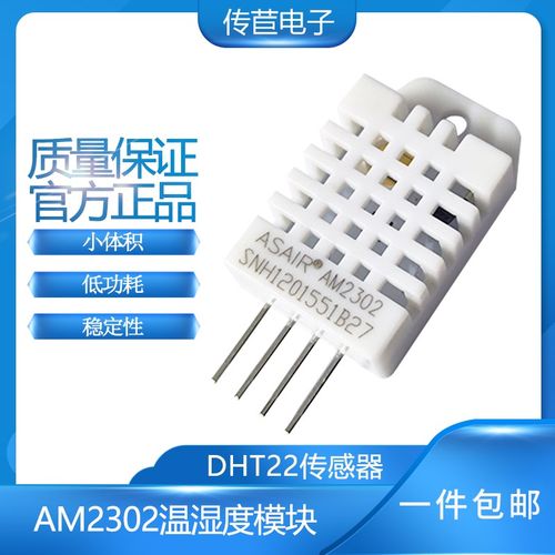 AM2302温湿传感器 数字单总线输出DHT22模块 替代SHT11 有例