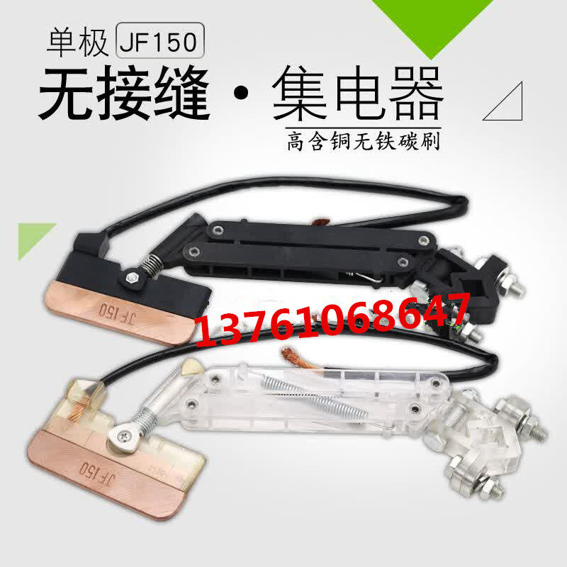单极滑线集电器JF150 无接缝滑触线150A受电器 高含铜碳刷
