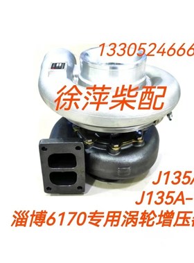 J135A-1淄柴专用废气涡轮增压器淄博6170柴油机J135A风泵增压器