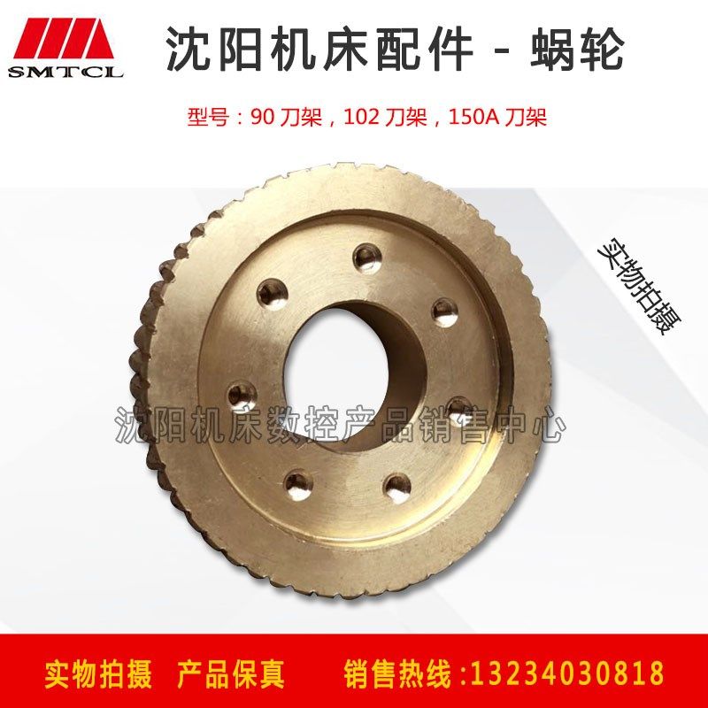 沈阳精诚数控刀架SLD90-4SLD10-2-4SLD150-4蜗轮Z53Z56铜蜗轮