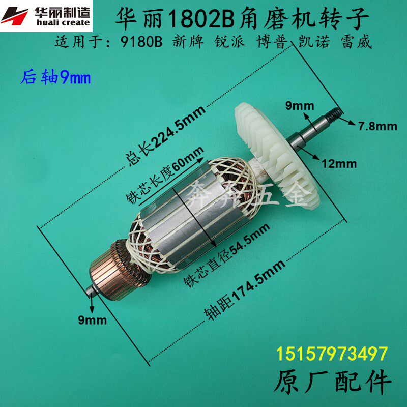 华丽1802B角磨机转子新牌锐派9180B磨光机切割机转子电机原装配件