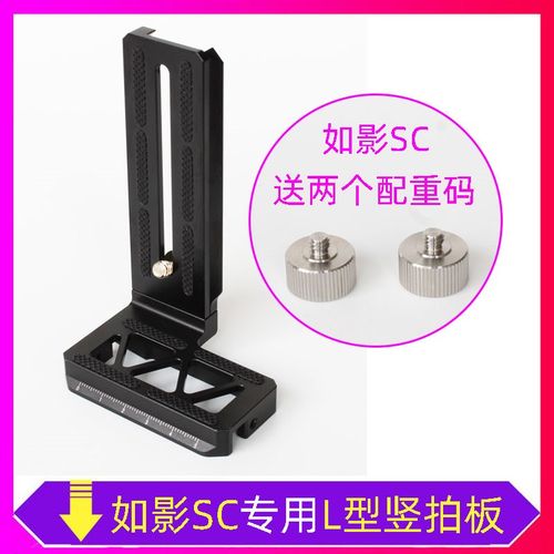 l型竖拍板快装板如影SC云鹤2/3稳定器竖排板单反相机三脚架云台配