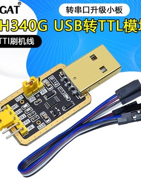 土豪金CH340E USB转TTL模块转串口中九升级 刷机 STC下载线 340G