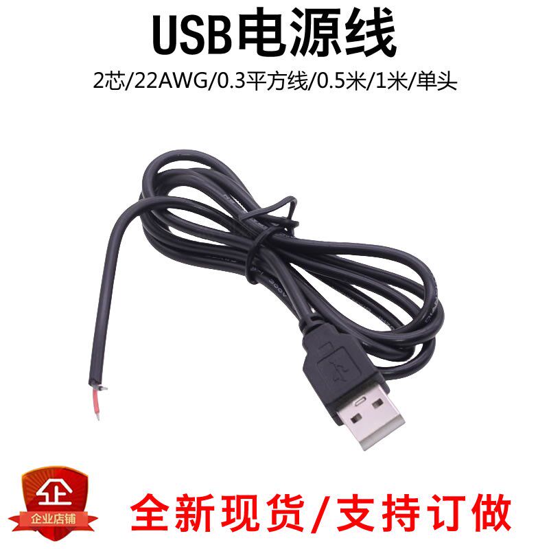 USB电源线 2芯 22awg 0.3平方 单头 电机马达5V连接线 公头数据线