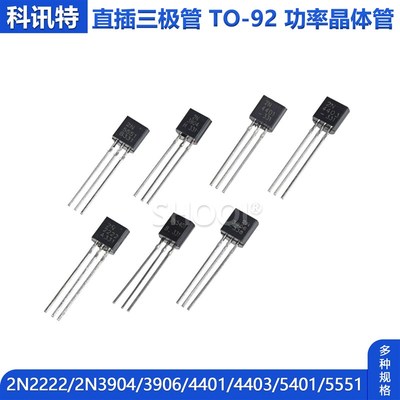 2N3904直插三极管 2N2222A/3906/4401/4403/5401/5551晶体管TO-92