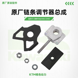 川崎Ninja400Z400原厂链条调节器总成忍者400链条装 配件 饰罩原装