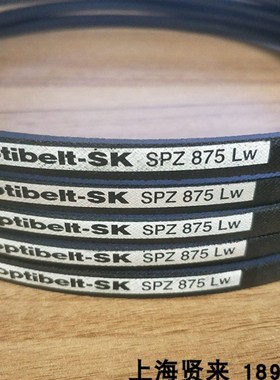 Optibelt-SK进口德国奥比SPZ875Lw SPZ887Lw欧皮特防静电三角皮带