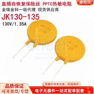 JK130-135 直插自恢复保险丝 130V 1.35A  PPTC热敏电阻 金科现货