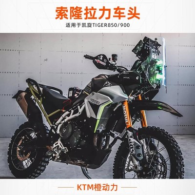 凯旋Tiger850/900rally pro 索隆拉力车头 顺丰包邮现货直发