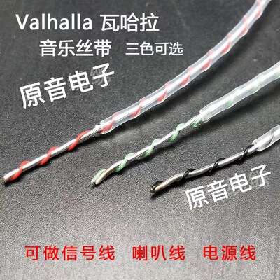 音乐丝带Valhalla瓦哈拉发烧喇叭线电源线机内连接线单支铜镀银线