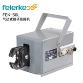 气动端子机 端端子压线机压接工具 FEK 50L气动压线钳冷压钳电动式