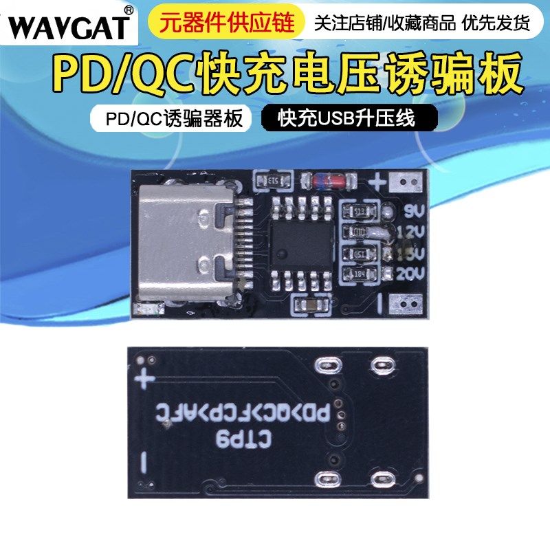 PD/QC诱骗器板快充USB升压线Type-c老化宿舍停电路由器光猫适配器