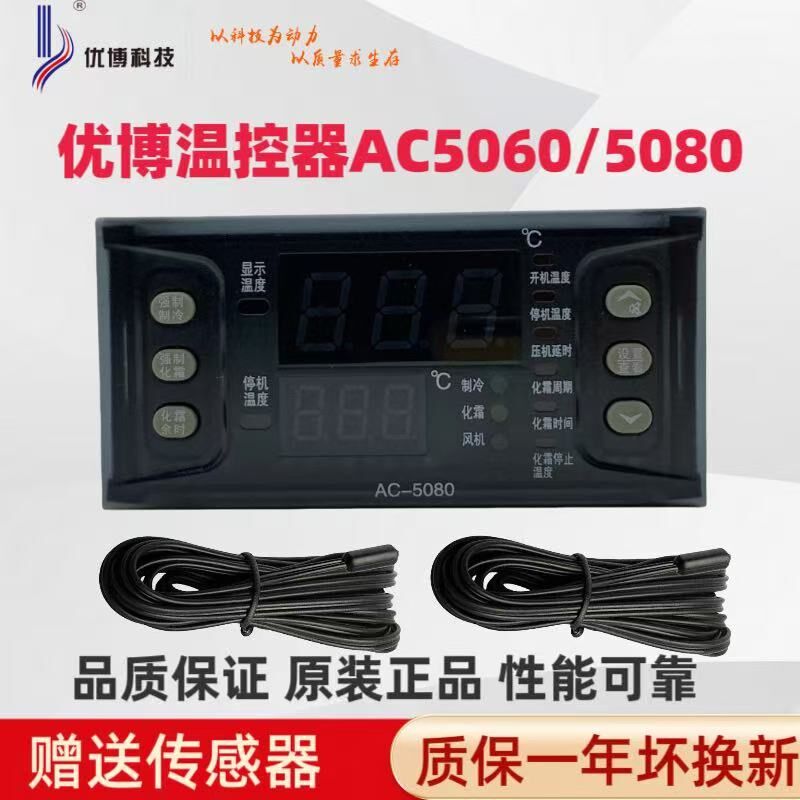 AC-5060 AC-5080 优博科技冷藏库智能数显电子温度控器制冷化霜通