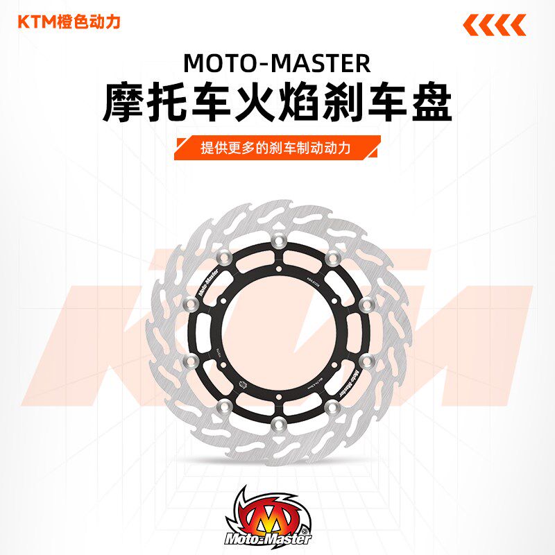 MOTOMASTER火焰刹车盘320MM KTM790/890/1050/10/11/1290ADV S