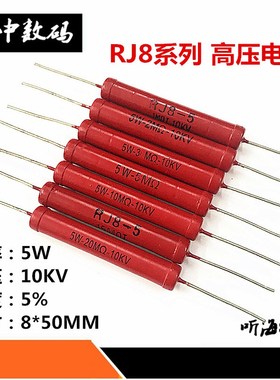 5W高压电阻RI80-10KV大红袍玻璃釉1M2M3M4M5M8M10M15M20M30M50兆
