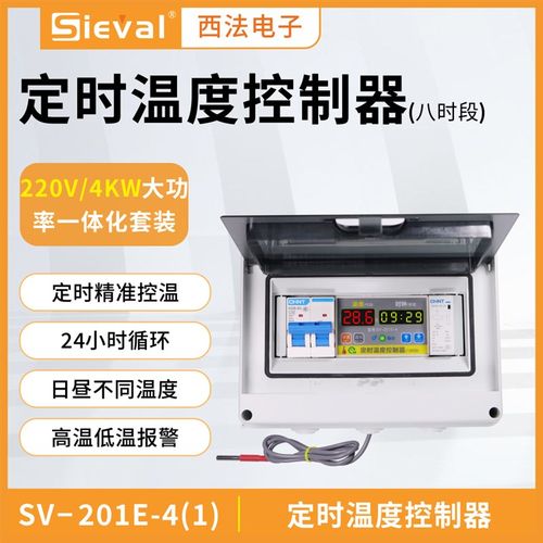 西法电子定时温度控制器八时段大功率 220V/4KW套装SV-201E-4(1)