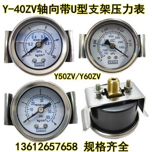 轴向带U型Y40ZV支架压力表面板式 气动气压表10KG真空负压表Y50ZV