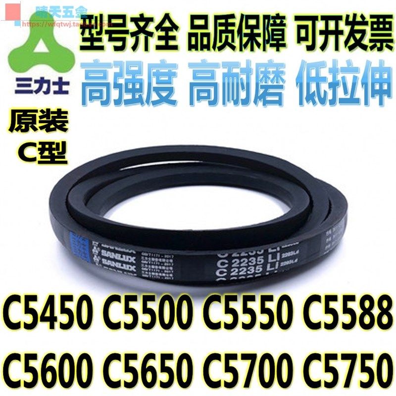 三力士C型三角带C5450 C5500 5550 5588 C5600 C5650 C5700 C5750