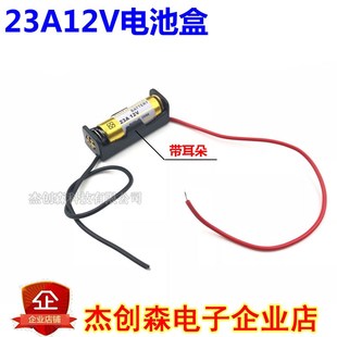 A23L LED灯条电源盒 23A12v电池盒 电池座 带耳朵 电池仓 电池盒