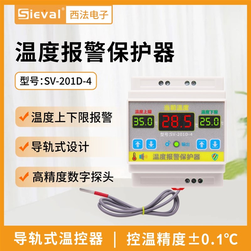 西法电子 温度报警保护器 高温报警低温报警 导轨式 SV-201D-4