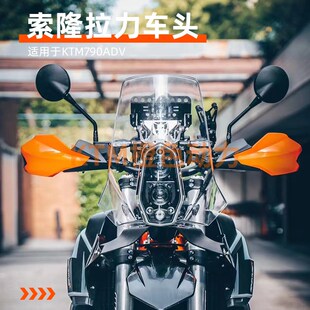 KTM790ADV 索隆拉力头 现货顺丰包邮 可搭配达喀尔原厂风