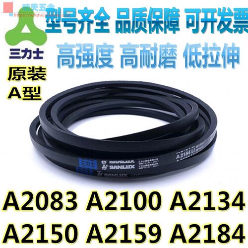 三力士三角带A2083 A2100 A2134 A2150 A2159 A2184