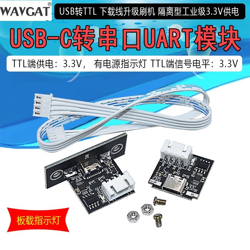 隔离型USB转TTL USB-C转串口UART模块 下载线升级刷机 工业级3.3V