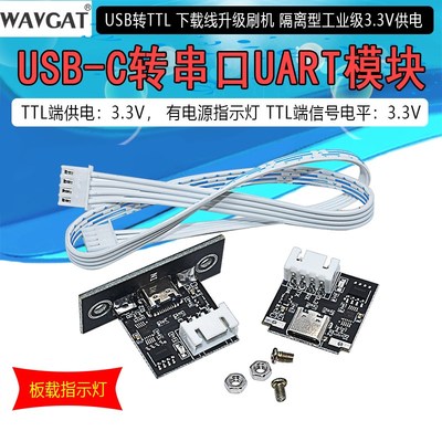 隔离型USB转TTL USB-C转串口UART模块 下载线升级刷机 工业级3.3V
