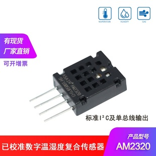 AM2320温湿度传感器电容式 温湿度模块单总线及I2C输出温湿度模组