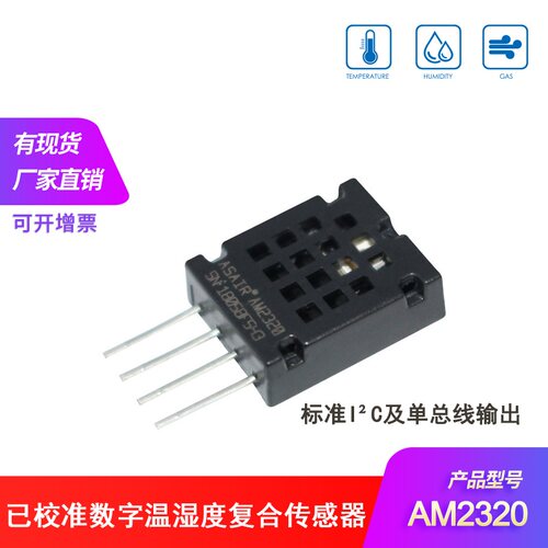 AM2320温湿度传感器电容式温湿度模块单总线及I2C输出温湿度模组