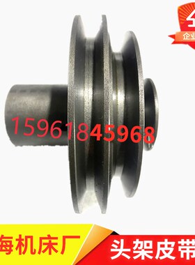 M1332B头架皮带轮 电机皮带轮 上海机床厂M131W 1432外圆磨床配件