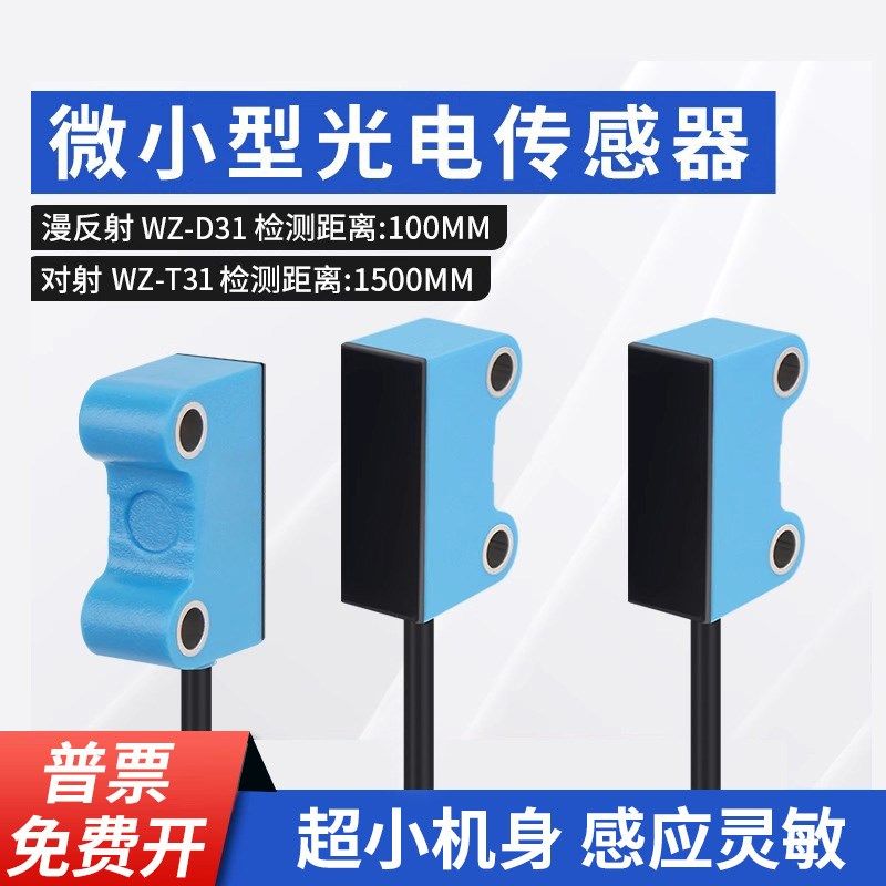 小型漫反射光电开关红外传感器对射1000mm进口芯片抗干扰感应器