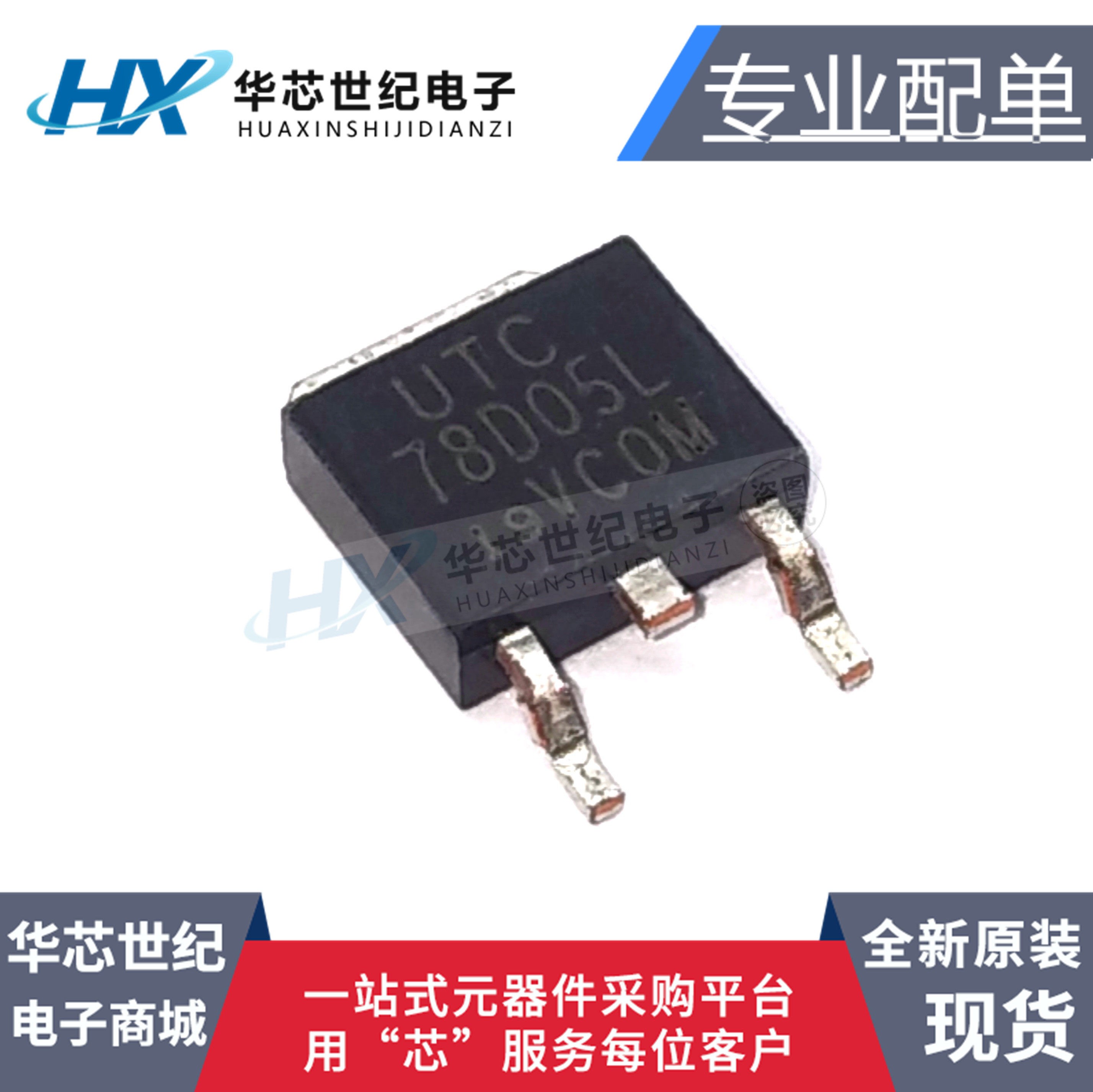 全新原装进口UTC78D05L-TN3-R 78D05L TO-252 三端稳压管 贴片