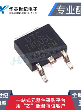 全新原装进口UTC78D05L-TN3-R 78D05L TO-252 三端稳压管 贴片
