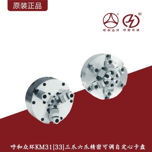 众环牌KM31&KM33精密可调三爪&六爪自定心卡盘/可调三爪六爪卡盘