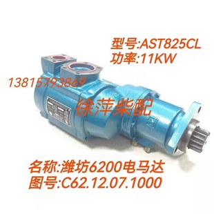 C62.12.07.1000潍坊CW6200 8200气起动马达AST825CL气起动机马达