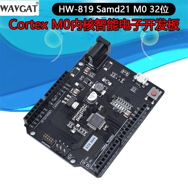 Samd21 M0 32位ARM Cortex M0内核智能电子开发板