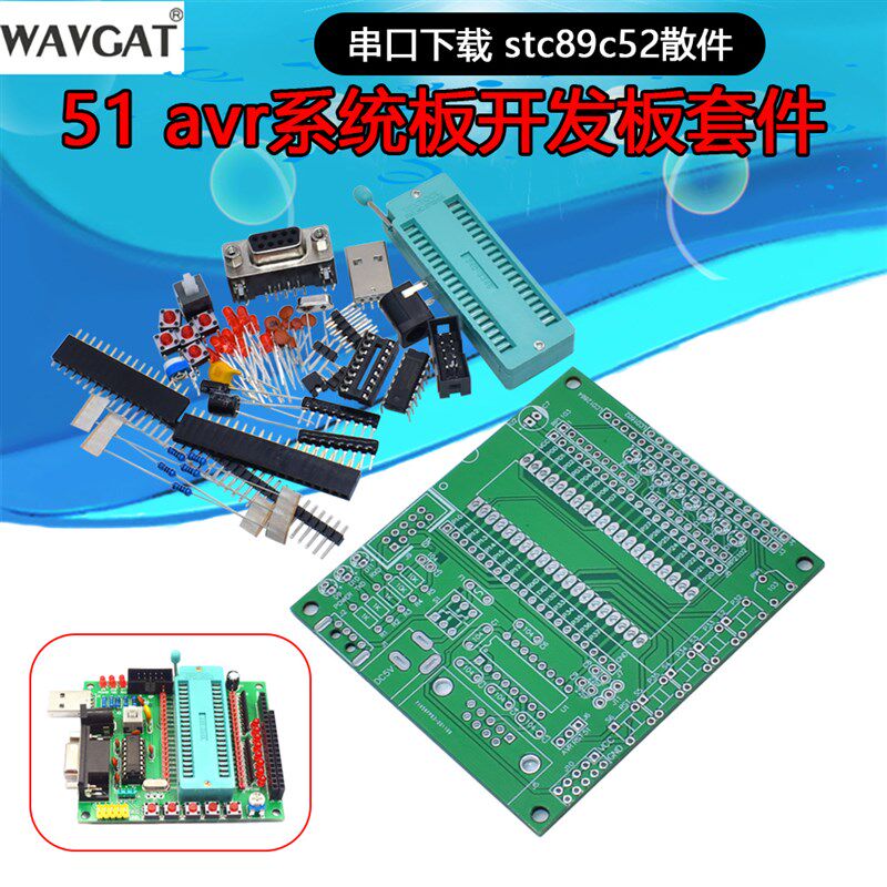 51 avr系统板套件 串口下载开发板套件单片机diy套件stc89c52散件