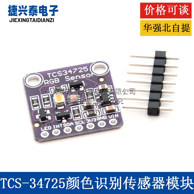 TCS34725 颜色传感器 Color Sensor RGB 开发板模块