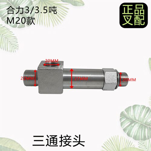 叉车三通接头升降缸接头油管接头适用合力@H30叉车配套