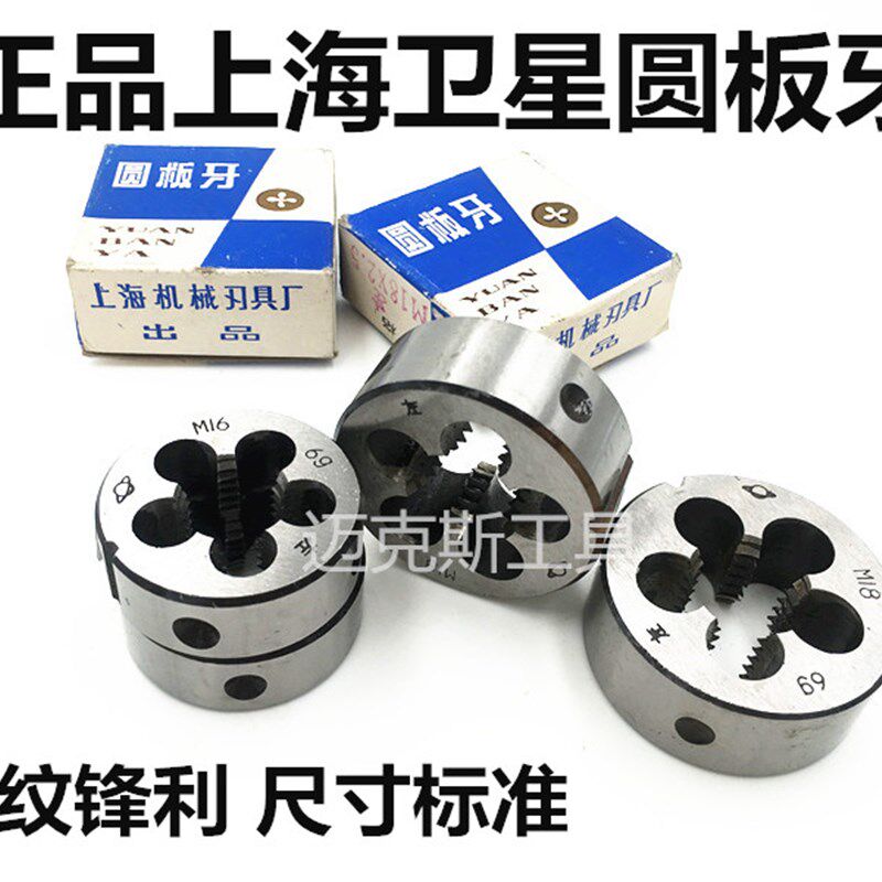 上海卫星圆板牙M1M2.5M3M4M5M6M7M8M9M10M12M14M16*1*1.5*1.75*2