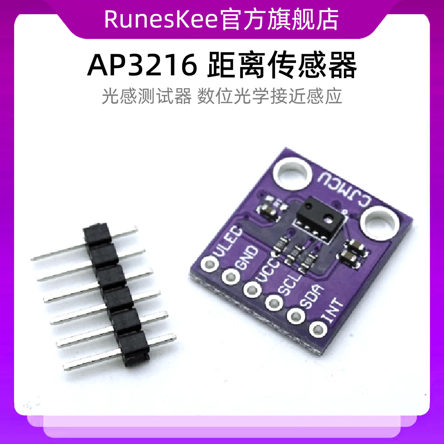 AP3216 距离传感器 光感测试器 数位光学接近感应器模块