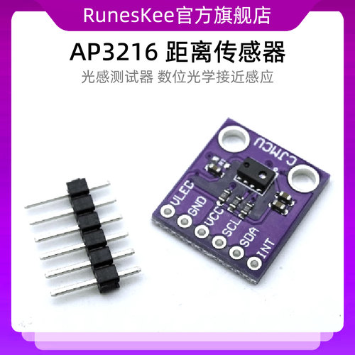 AP3216 距离传感器 光感测试器 数位光学接近感应器模块