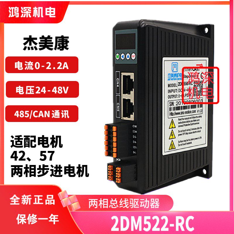 杰美康2DM522-RC/EC两相步进电机RS485/CANopen/EtherCAT通讯驱动
