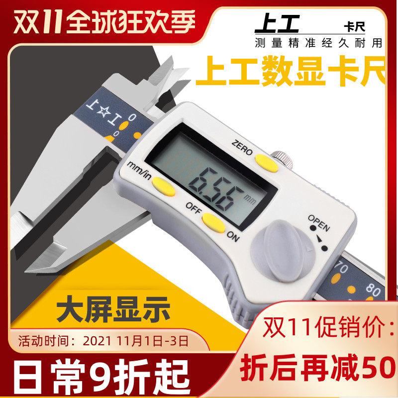 上工数显卡尺高精度游标卡尺0-150mm不锈钢电子0-200申韩三韩