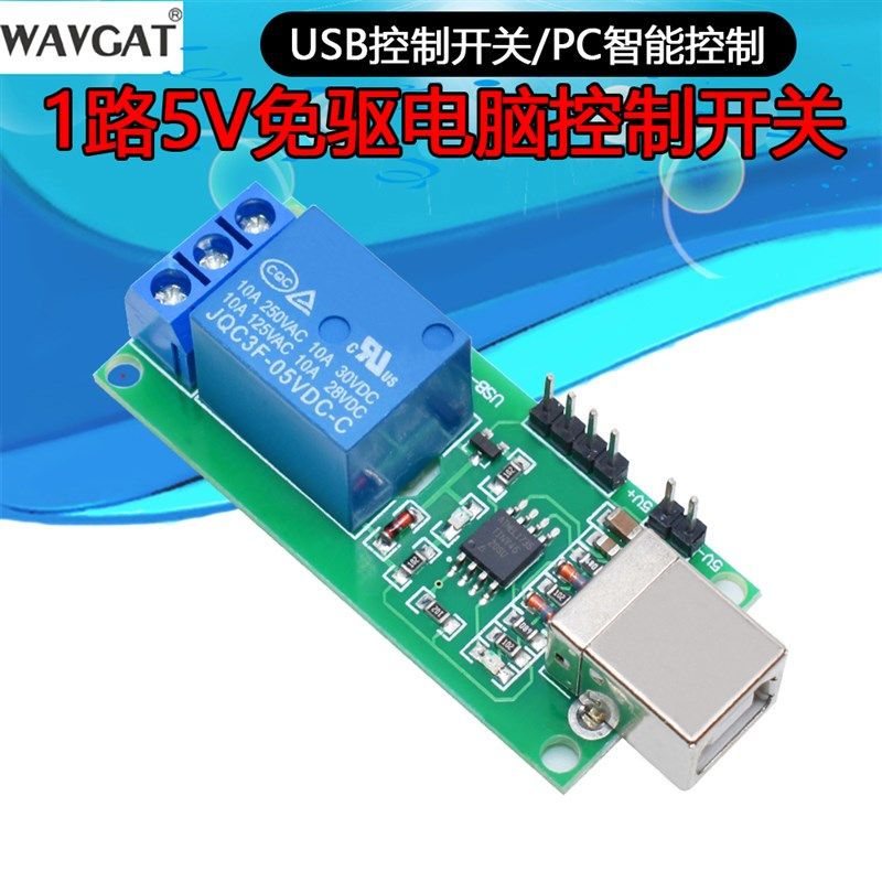 免驱/usb控制开关/1路5V继电器模块/电脑控制开关/PC智能控制